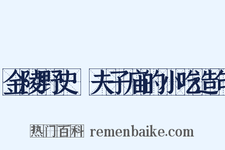 金陵野史·夫子庙的小吃造句是什么意思的图片